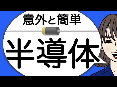 半導体について詳しく解説