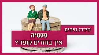 כך תבחרו קרן פנסיה
