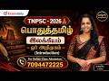 TNPSC 2026 பொதுத்தமிழ் இலக்கியம் ஓர் அறிமு�