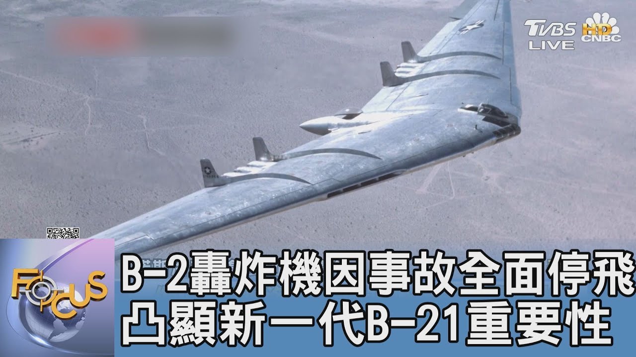 B-2轟炸機因事故全面停飛 凸顯新一代B-21重要性