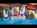 Dhol Damo | New Garhwali Song | Gunjan Dangwal | LB Shivam | Saurav | Darshan | Meghna