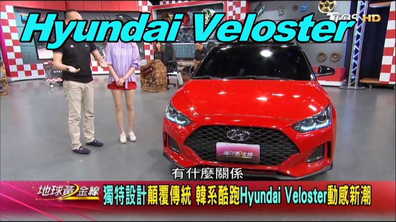 小孩子才做選擇 跑格實用Veloster全都要