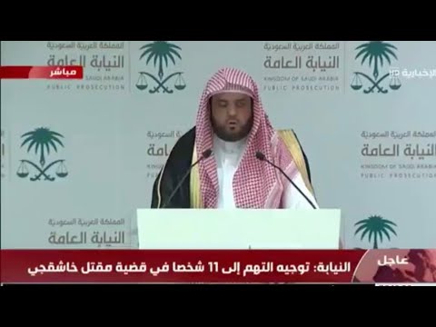 الرياض..السعودية : فيديو..النيابة العامة السعودية تطلب إعدام 5 من المتهمين في قتل خاشقجي وأوغلو: نطالب بمحاكمتهم في تركيا!!