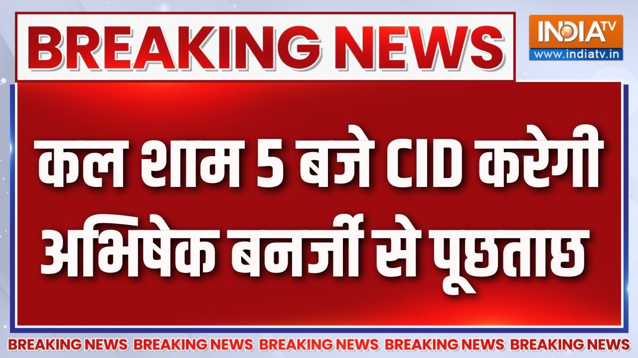 Breaking News : कल शाम 5 बजे CID करेगी अभिषेक बनर्जी से पूछताछ | West Beng