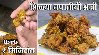 Download lagu फक्त २ मिनिटांत बनवा शिळ्या चपातीची भजी जी सर्वांना आवडेल | Leftover Roti Pakora in marathi | pakora mp3 Download lagu फक्त २ मिनिटांत बनवा शिळ्या चपातीची भजी जी सर्वांना आवडेल | Leftover Roti Pakora in marathi | pakora mp3