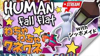 HUMAN fall flat[生配信]ジッポのおじさんとわちゃわちゃ♪