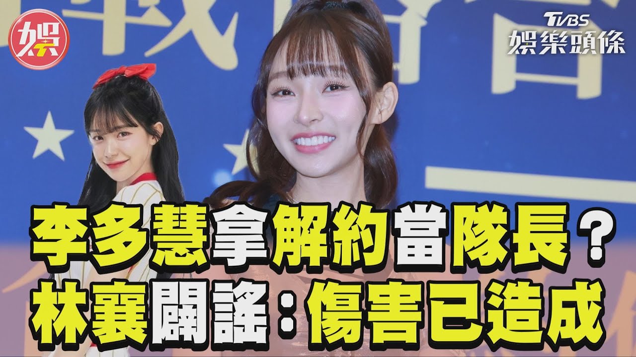影音／李多慧爆拿解約當「龍女隊長」？　林襄駁傳聞：傷害已造成