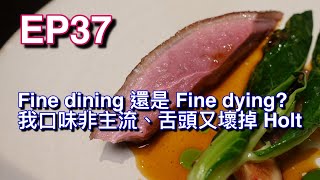 [食記] 台北松山 HOLT 口味非主流 盡在不言中