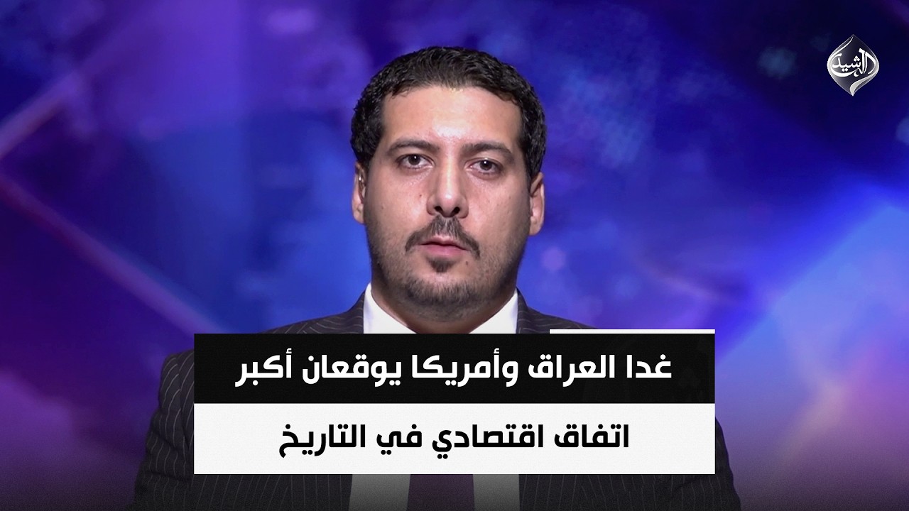 فيديو | الخبير الاقتصادي مصطفى حنتوش | غدا.. العراق وأمريكا يوقعان أكبر اتفاق اقتصادي في التاريخ