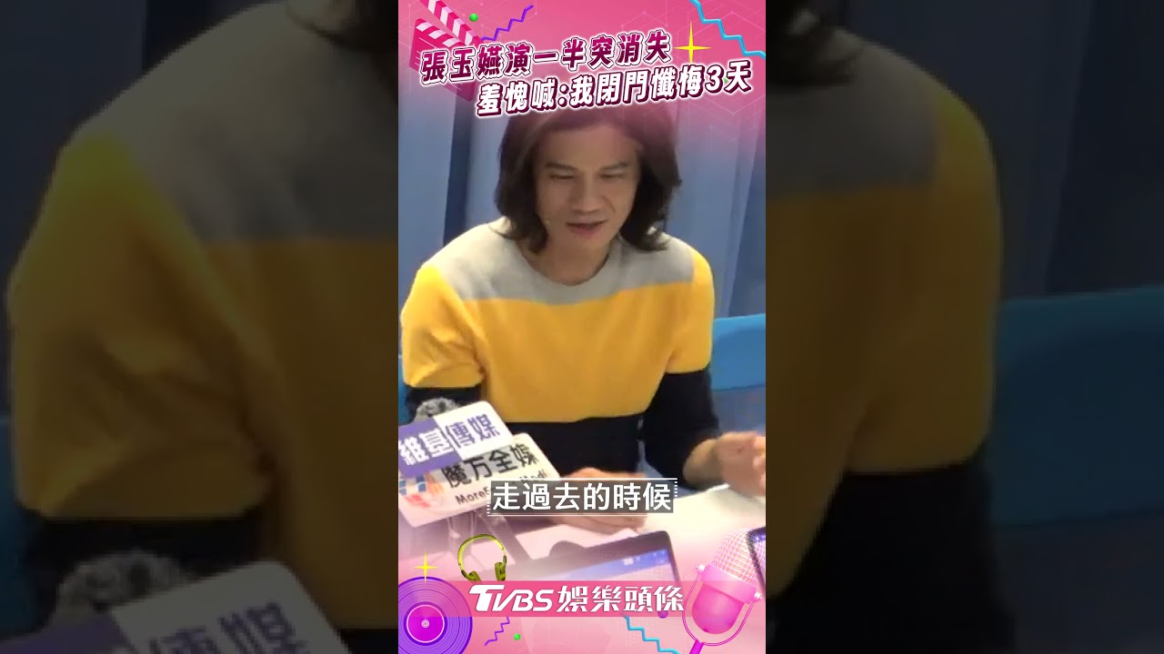 影音／張玉嬿表演突消失「台上一團亂」　被爆料羞愧：懺悔3天