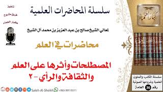 صورة المصطلحات وأثرها على العلم والثقافة والرأي - 2 لمعالي الشيخ صالح آل الشيخ - طلب العلم - كبار العلماء