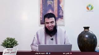 ح٥٢ الصلاة والضرب مقاصد وضوابط ج1 image