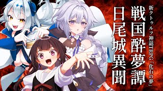 【CoC7版】戦国酔夢譚 日尾城異聞【#せやなの夢 】