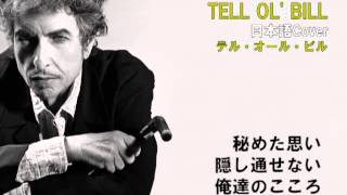 TELL OL' BILL（日本語Cover）BOB DYLAN