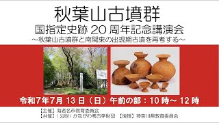 秋葉山古墳群 史跡指定20周年記念講演会 午前の部