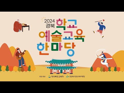 2024 경북학교예술교육한마당