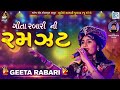 Geeta Rabari Ni Ramzat Geeta Rabari Non Stop Garba Song Special 2019