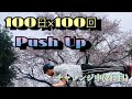 【100日×100回】2日目!!【Push Upチャレンジ企画】