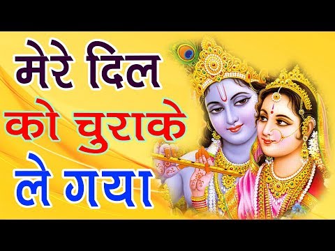 Best Krishn Bhajan 2018 - Mere Dil Ko Chura Kar Le Gaya - मेरे दिल को चुरा कर ले गया Video