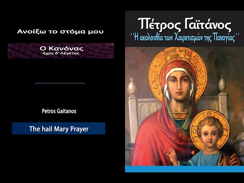 Ανοίξω το στόμα μου Κανόνας Ακάθιστου Ύμνου Πέτρος Γαϊτάνος  Petros Gaitanos Canon of Akathist hymn