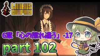 [ゆっくり実況] こめいじリンバス　part102【Limbus Company】