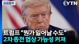 [뉴스UP] 이틀 내 뭔가 일어날 수도...트럼프, '2차 협상' 재개 시사? / YTN