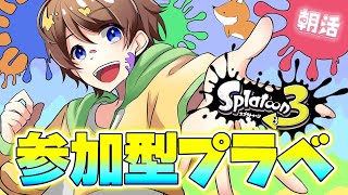 【スプラトゥーン3 参加型】朝活スプラ！ 初見さん大歓迎 プライベートマッチ　朝から楽しんじゃぉー！【参加型　スプラ３】