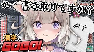 【漢字でGOGO!】創作漢字マスターがいきます【夜絆ニウ / NeoPorte (ネオポルテ) 】