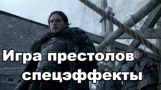 Игра престолов (7 сезон, 2017) спецэффекты
