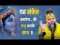 यह संकेत बतायेगा की प्रभु आपके साथ है Pr
