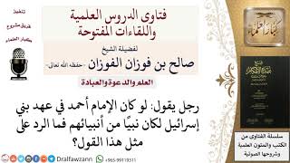 هل قولهم لو كان الإمام أحمد في عهد بني إسرائيل لكان نبيًا من الغلو؟ للشيخ صالح الفوزان image