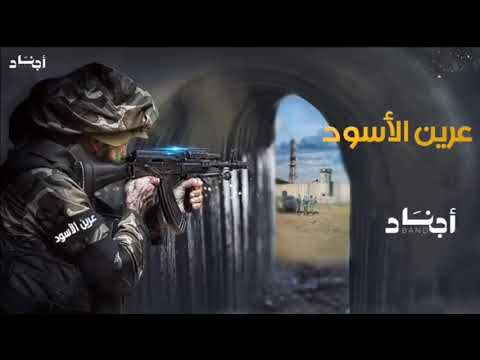 شوف شوف نعلنها ع المكشوف - أنشودة عرين الأسود