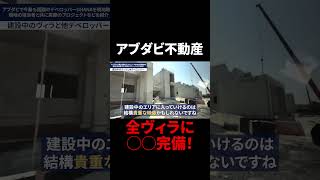 【アブダビ不動産】全ヴィラに◯◯完備!