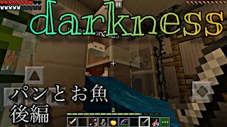 「ゆっくり実況」配布マップ｛DARKNESS}にパンとお魚が潜り込むようです　後編