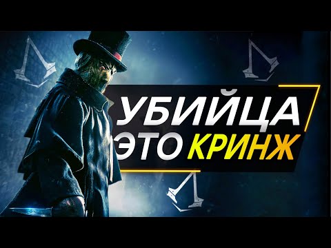 Обзор Assassin's Creed Jack The Ripper