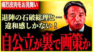 【自公立がきな臭い！】このタイミングで石破さんと給付つき税額控除は違和感！ニュースにはなるがそれに意味なし！思い出会談か！？世襲議員に図星批判！【榛葉賀津也】【国民民主党】