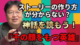 【漫画】ストーリーの作り方が分からない?|神話から物語のパターンを知ろう!【千の顔をもつ英雄】【漫画家】【ラノベ作家】【ゲームのシナリオライター】
