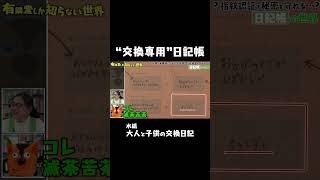 - 交換専用の日記帳 #ゆうせか #有隣堂しか知らない世界
