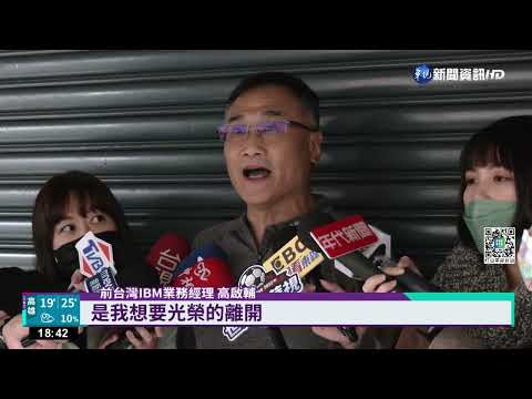 二度被炒又告贏 IBM經理可領回千萬薪!