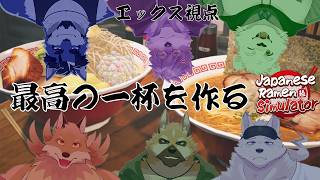 【Japanese Ramen Simulator】麺カタめ！味濃いめ！店員全員獣人！【ヱックス/VTuber】