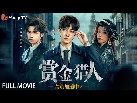 【Full Movie】全员加速中之赏金猎人Running Hunters 🪙Run For Time & Detective College Collaboration!
