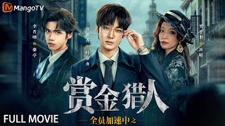 【Full Movie】全员加速中之赏金猎人Running Hunters 🪙Run For Time & Detective College Collaboration!
