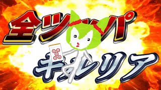【麻雀】全　ツ　ッ　パ　キ　ル　リ　ア【天鳳/1級】