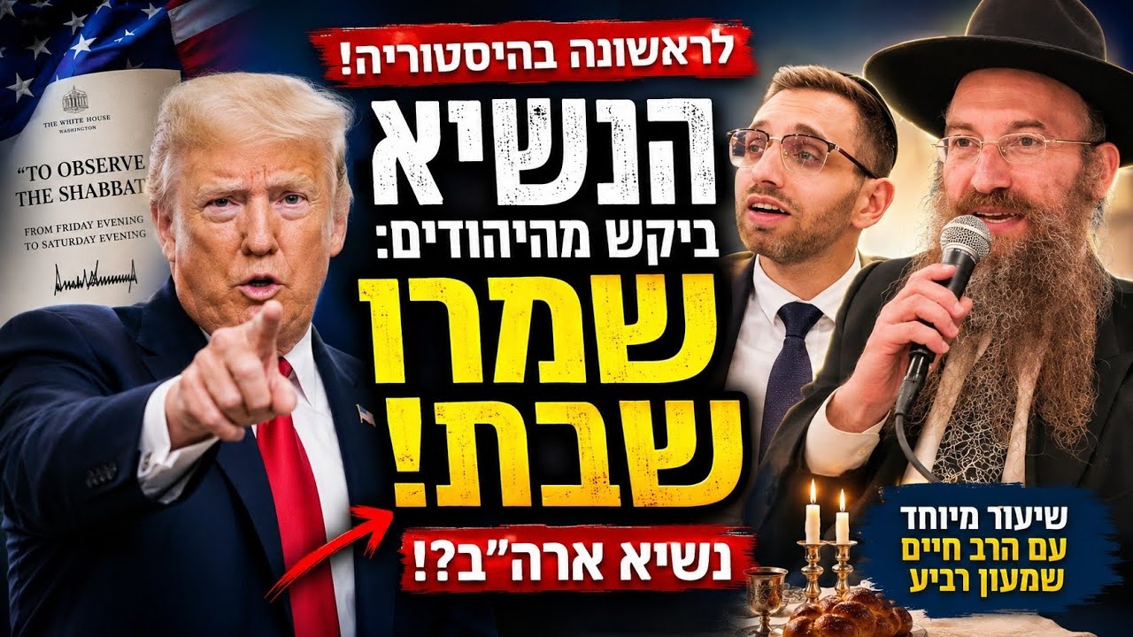 הנשיא החזק בעולם ביקש מהיהודים לשמור שבת?!
