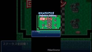 #shorts エリックとアリゴ Definitive Edition 回復ゾーン（魔王城）
