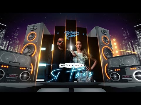 Lyric video: Artik & Asti – Я Твоя (DJ PitkiN Remix) (Official remix)