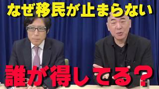 【神回】自民党は日本を貧しく弱くしたい⁉竹田恒泰さんが移民問題を解説‼【非公式日本保守党切り抜き】＃日本保守党  ＃保守党   ＃百田尚樹  #北村晴男  #竹田恒泰