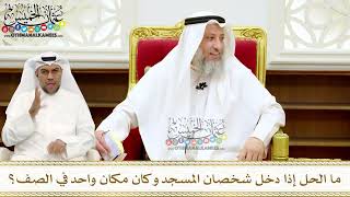 284 - ما الحل إذا دخل شخصان المسجد وكان مكان واحد في الصف؟ - عثمان الخميس