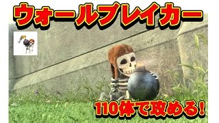 クラクラ実況（「ウォールブレイカー１１０体で攻める！」Clash of Clans）