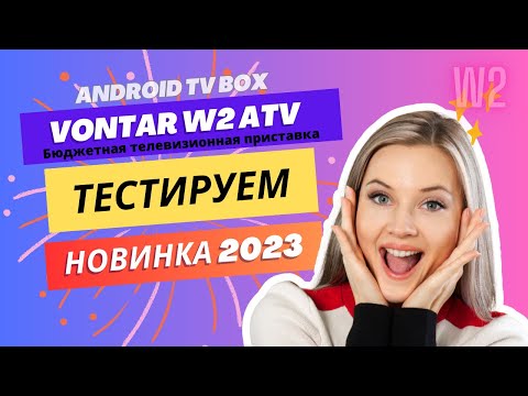 Новинка 2023! TV box Vontar W2 ATV с прошивкой SlimboxTV, тестируем